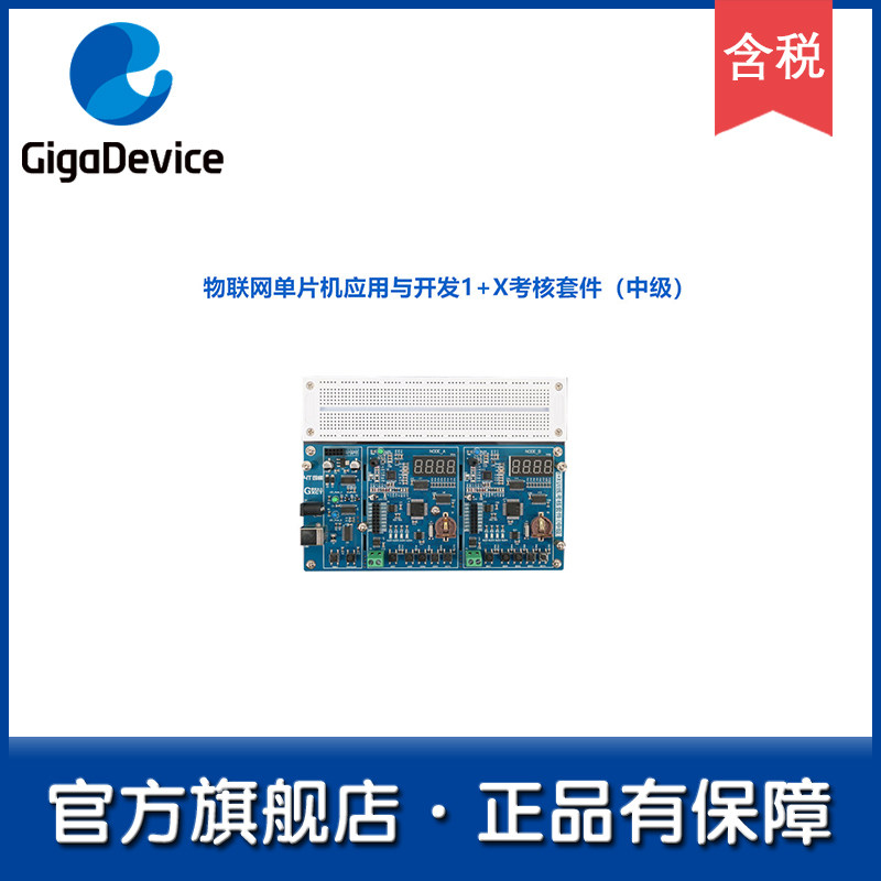 【GD32旗舰店】四梯物联网应用与开发1+X考核套件（中级）