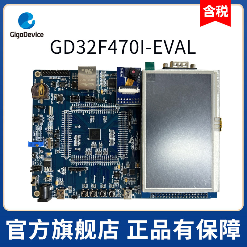 【GD32旗舰店】GD32F470I-EVAL 全功能评估板/开发板/评测板