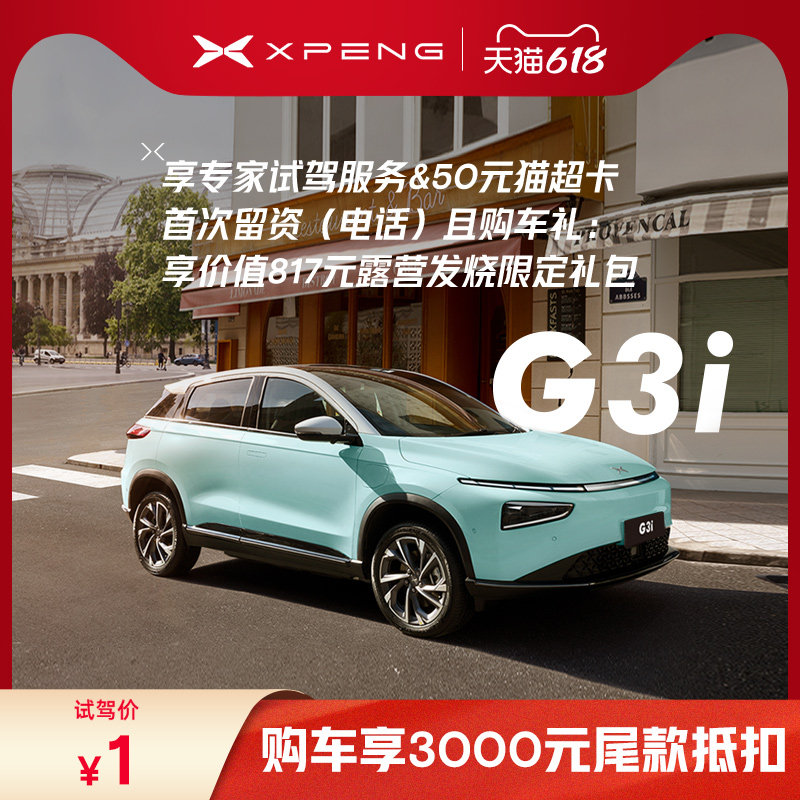 (Invite Test Drive) Xiaopeng G3i Huanxin IPO Wisdom Tide Metropolitan SUV