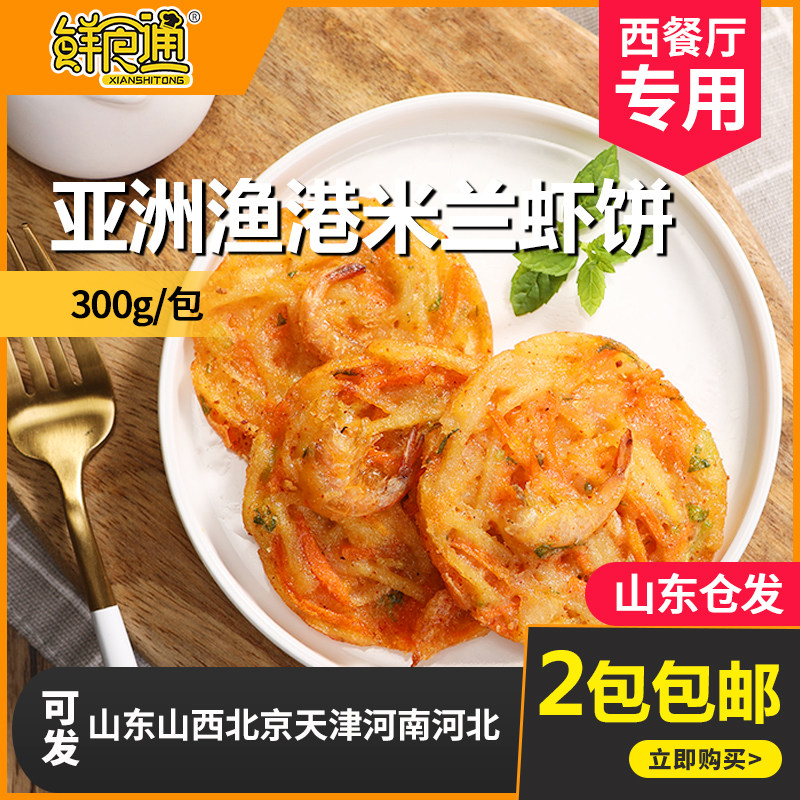Asian Fishing Port Milan Shrimp Cake 300g Vegetable Shrimp Cake Fried Western Meal Snack Frozen Semi-finished Products 6 Packs