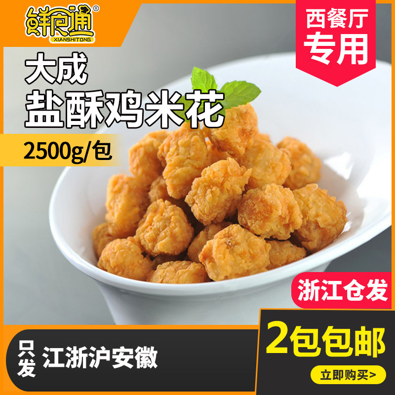 Large Adult Salt Crisp Chicken Rice Flowers 2500g Raw Meat Wrap Powder Block Commercial Takeaway Frozen Fried Snack