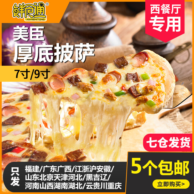 5 Meichen Seven-nine-inch Artisanal Pizza Cake Semi-finished Heating Ready-to-use Frozen Frozen Fast-food Pizza