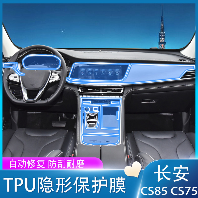 Suitable for 18-21 Changan cs75 CS85 interior film gear instrument navigation screen film modification decoration