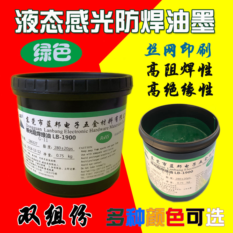 Lanbang double component liquid sensitivity resistance welding ink LB - 1900PCB circuit board exposure display and anti - welding green oil