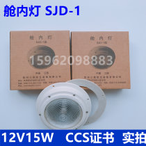 Direct sales cabin lights SJD-1 Marine cabin lights Marine cabin ceiling lights ship inspection CCS
