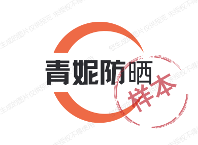 青妮防晒