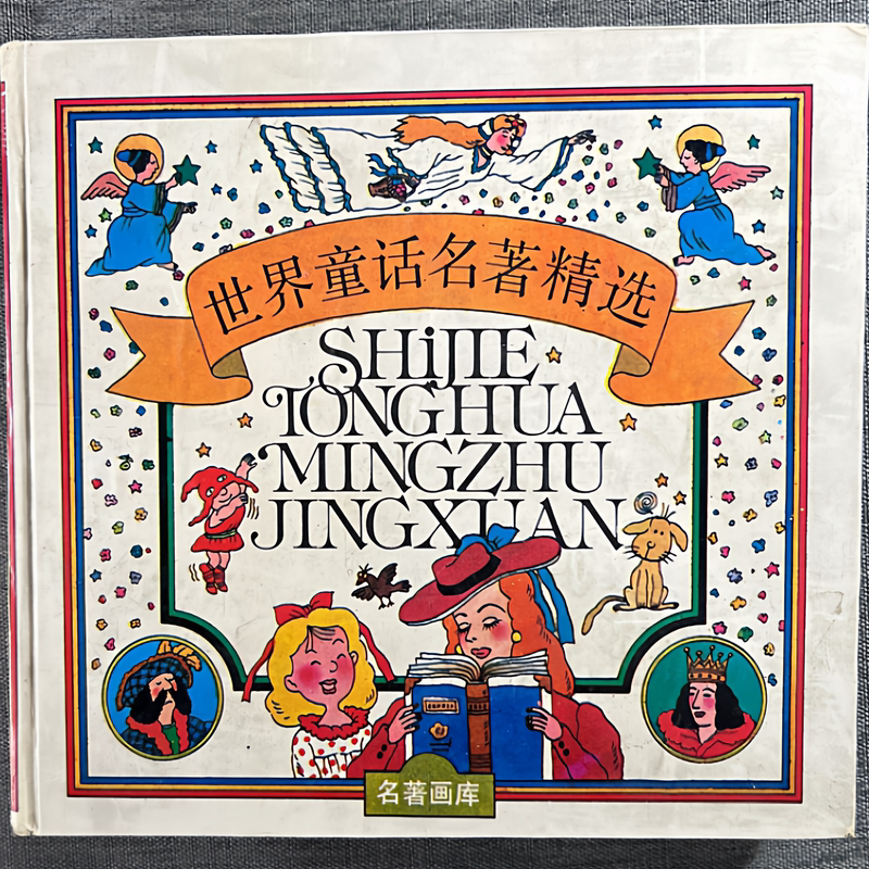 Authentic Used Books: Selected World Fairy Tales (Compilation) by Yu Bo-Hong, 1994, Jiangsu Children's Publishing House, 335 Pages, 24 Pages Per Volume, Color Pages