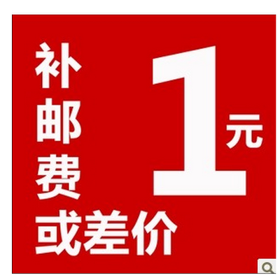 邮费补差价-一元炼接