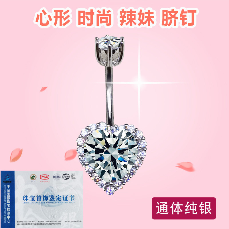 22 new S925 pure silver loving shaped navel ring net red belly button female European and American sexy hot girl small crowdsourced big drill ornament
