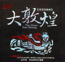 (Symphonie de musique folklorique du Grand Dunhuang) (Dunhuang) Orchestre des douze femmes (Dunhuang) Yu Yiwu 3CD