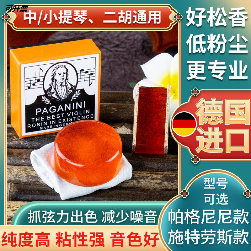 Flagship store Germany imported Geipel violin rosin dust Paganini solo erhu viola professional