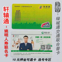 Zhengzhou Green City pass traffic joint card ordinary card Xuanyuantong bus card subway card card Yao Ming
