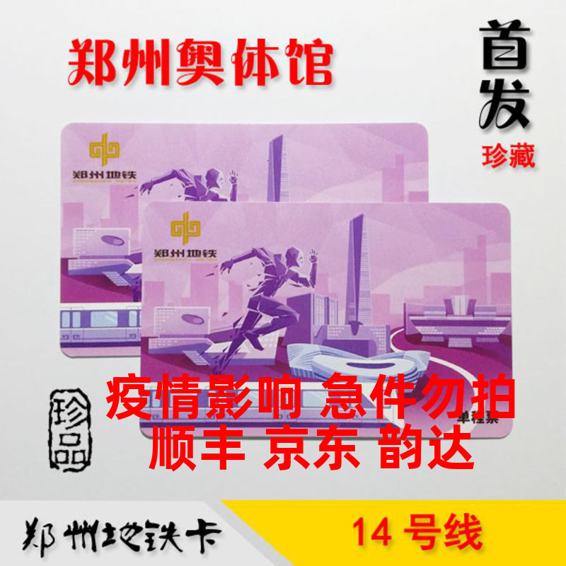Zhengzhou Metro Line 14 Metro Card Single Cheng Ticket New Landmark OrsomaMuseum First Fat Remembrance