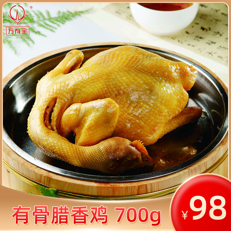 (Shanghai century-old brand) Wanyou all have bone wax fragrant chicken Ben gang specialty chicken authentic air-dried chicken 700g