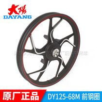 Dayang motorcycle original accessories DY125-68 68M Tianshuang front steel rim front rim hub wheel disc brake model