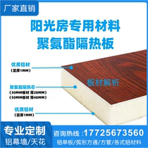 Sun room special heat insulation board manufacturer direct sales double-sided aluminum plate polyurethane heat insulation board material aluminum alloy heat insulation board