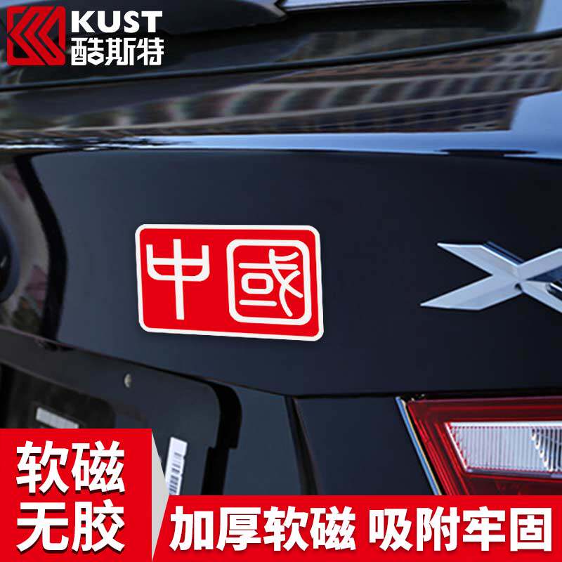 China Patriotic National Flag Powerful Magnetic Car Logo Five Stars Red Flag Personality Creative Scratches Shield Magnetic Attraction Car Sticker-Taobao