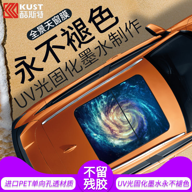 Car panoramic sunroof starry sky painted sunscreen heat insulation single-hole light-transmitting roof glass film national flag ceiling sticker