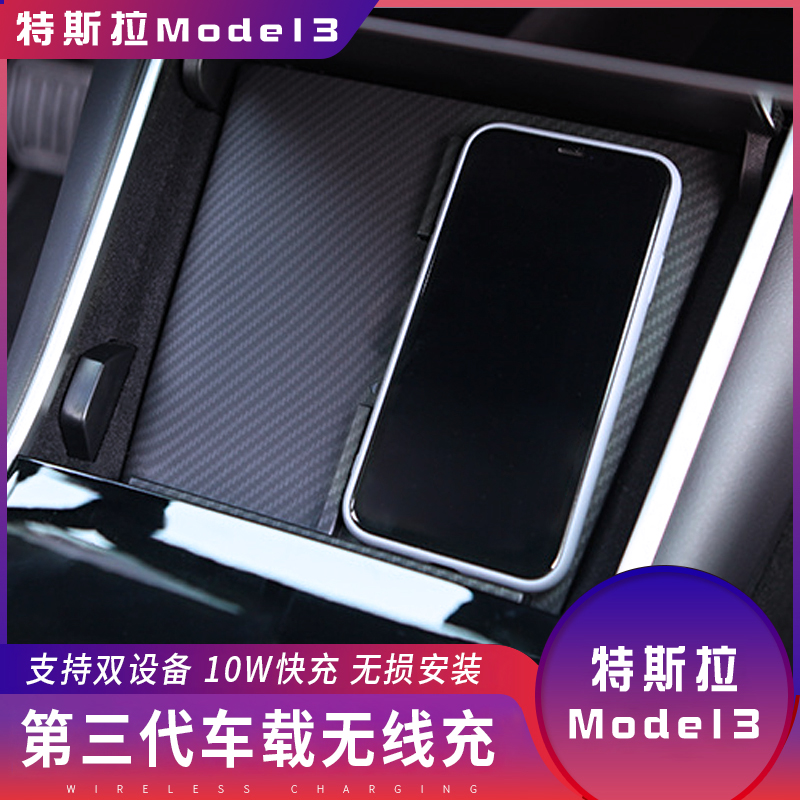 Tesla Model3 wireless charging battery charger retrofit accessories on-board phone holder Tesla private