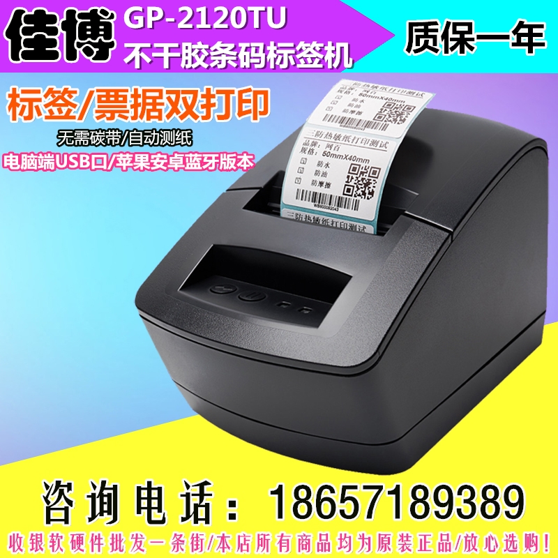Máy in mã vạch Jiabo GP-2120TU Bluetooth wifi QR code trà cửa hàng quần áo sticker - Thiết bị mua / quét mã vạch