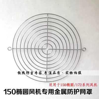 Metal protective net cover 172 fan barbed wire 15050 fan special protective cover 162mm hole distance net cover