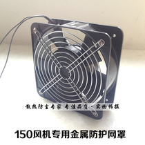 Metal protective net cover 150 fan barbed wire 15050 fan special protective cover 122mm hole distance net cover