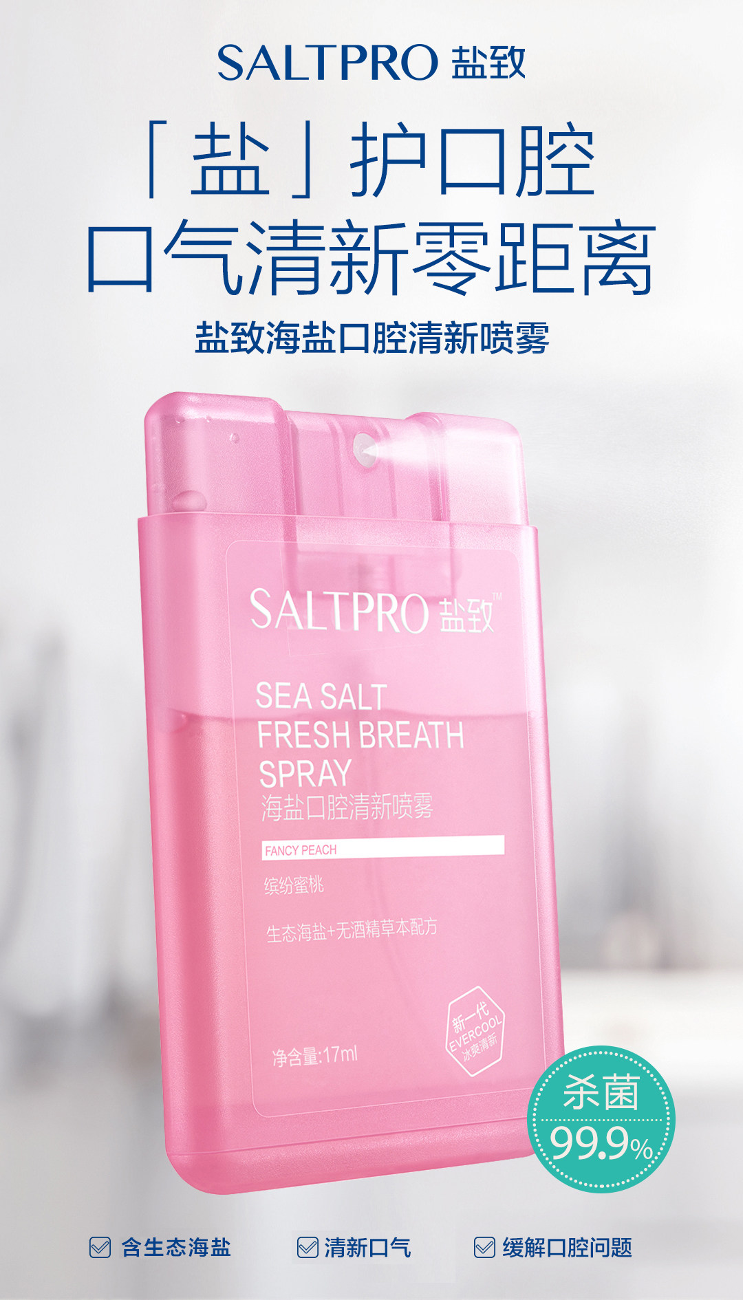 盐致 口气清新剂持久型清洁喷雾 图1