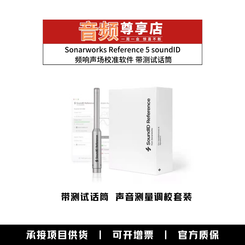 Sonarworks Reference 5 soundID box with test microphone frequency sound field calibration