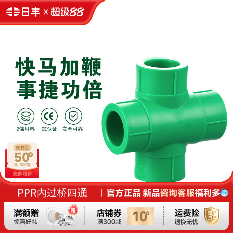 日丰管ppr水管配件家用4分20 6分25装饰通用冷热水管件内过桥四通