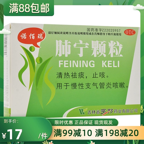 诺佰瑞 Гранулы легких NING 10G*11 мешков/коробка CC Хронический бронхит прозрачное тепло, отхаркивание, кашель кашель