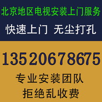 Beijing area LCD TV pylons installation flat panel wall-mounted wall shelves door-to-door installation of TV services