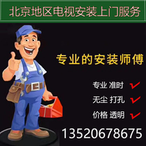 TV installation service Door-to-door wall-mounted LCD wall-moving machine Ceiling telescopic rotating pylons Punching and disassembling bracket