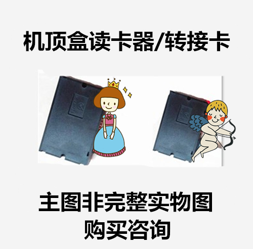 Dongguan Xiamen Yongxin TV Bo radio and television digital TV HD set-top box card reader Applicable all-in-one version of the adapter