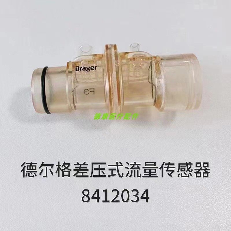 德尔格全新原装转运呼出阀OXYLOG1000流量传感器8412034配件原装