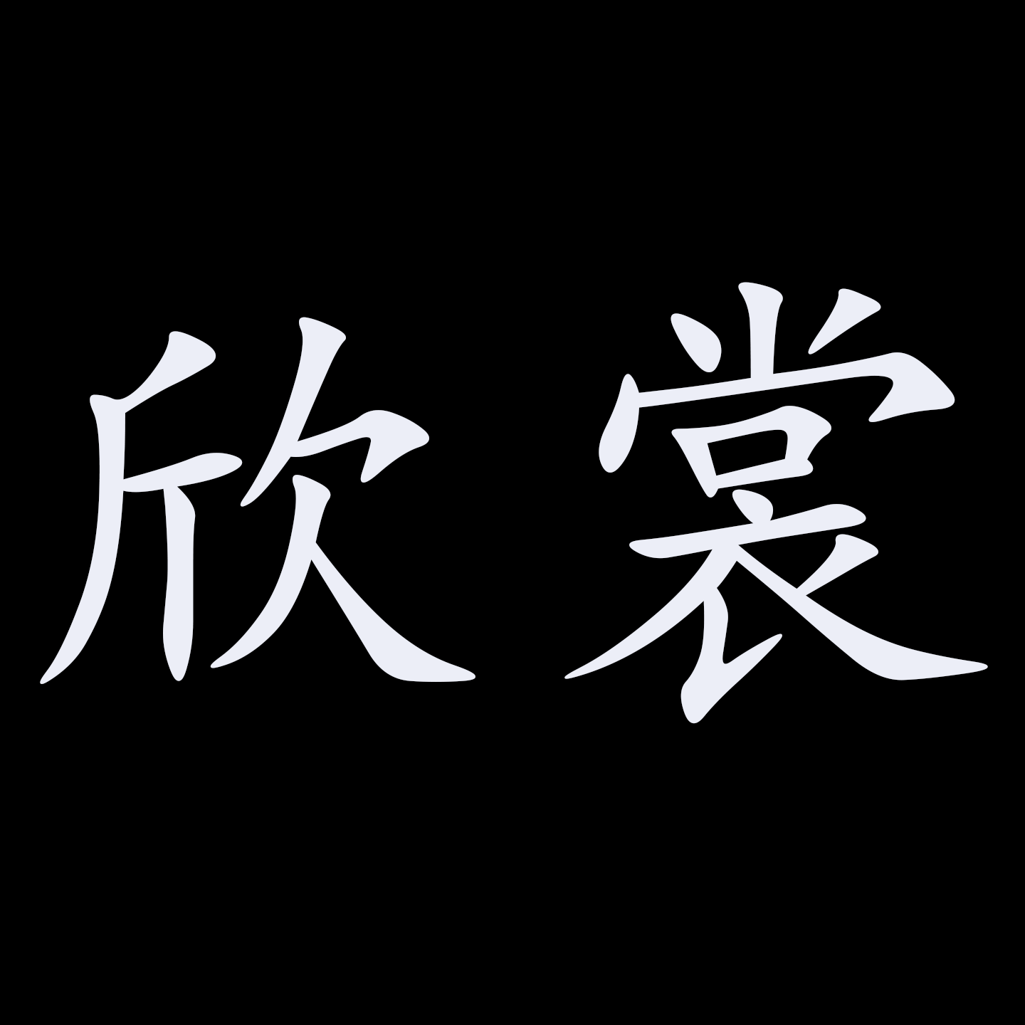 欣裳的LOGO