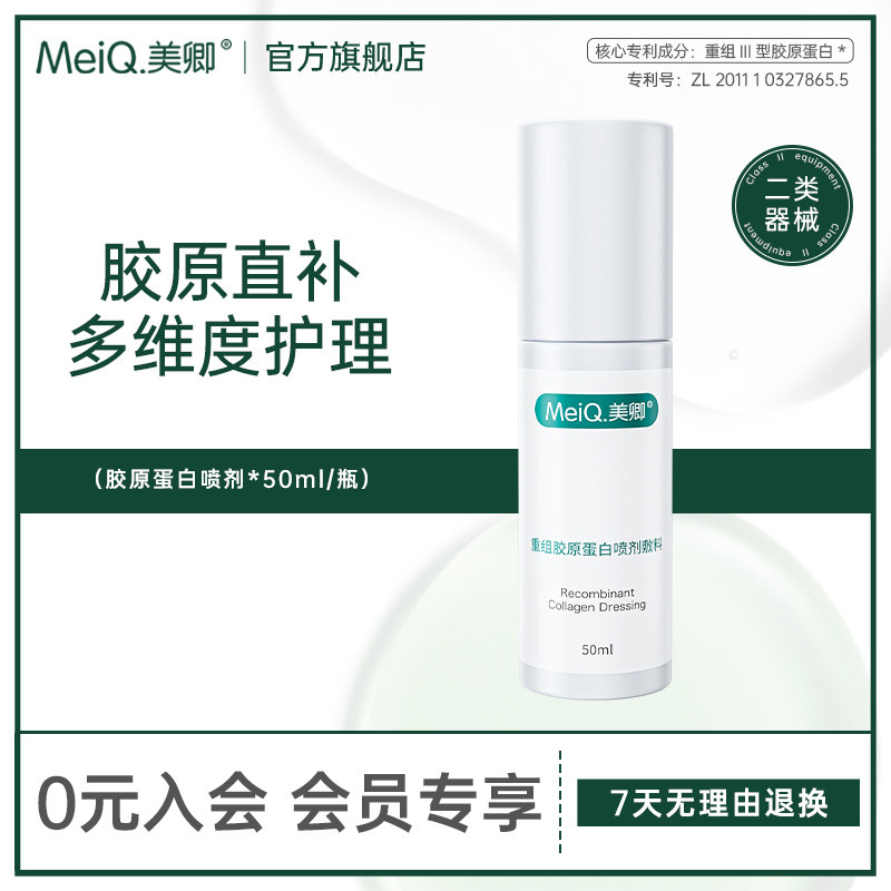 美卿械字号医用敷料重组胶原蛋白喷剂敏肌创面护理爽肤水喷雾1瓶