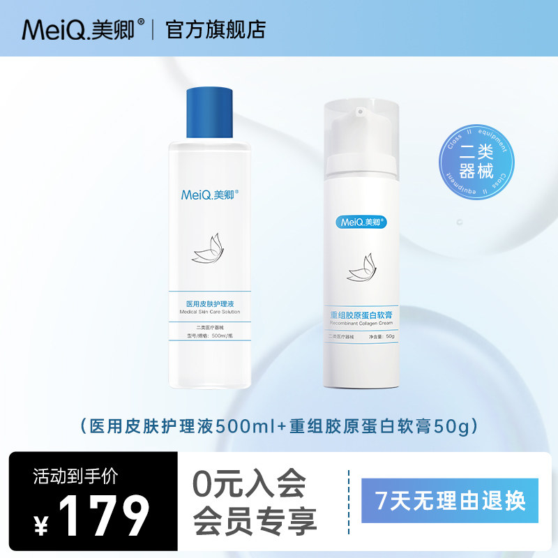 美卿医用护理敷料组合皮肤护理液+胶原蛋白软膏爽肤水乳液