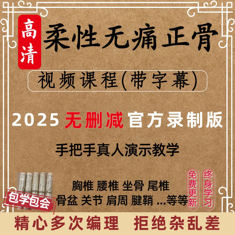 柔性无痛矫正视频手法胸椎坐骨腰椎盆复位踝关节肩周膝教程课程
