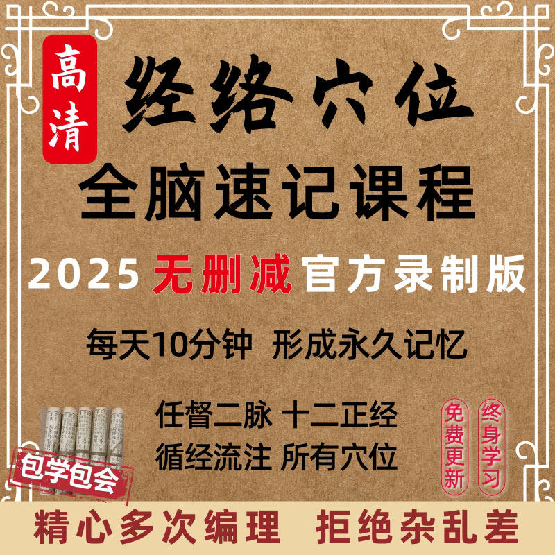 中医经络穴位全脑速记视频教学快速记忆动画形象加深记忆课程教程
