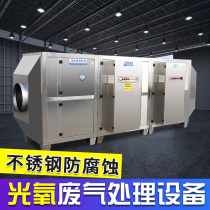 Stainless steel photooxygen waste gas treatment equipment UV decatalytic spray paint room adsorption environmental protection box activated carbon all-in-one machine