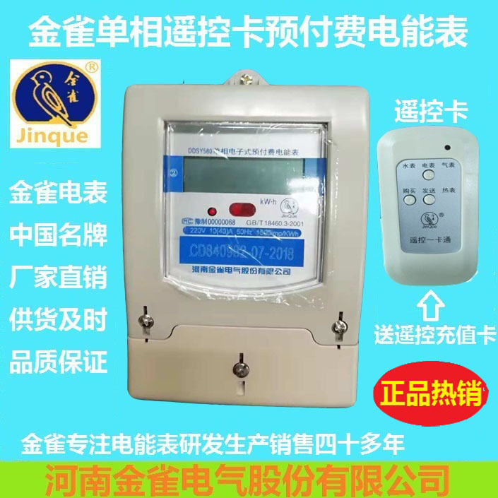 Henan Jinjue Electric DDSY580 IC card prepaid energy meter remote control card household single-phase energy meter