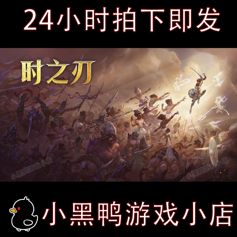 时之刃1月更新!免Steam中文单机动作游戏震撼来袭_STEAM_淘宝游戏网