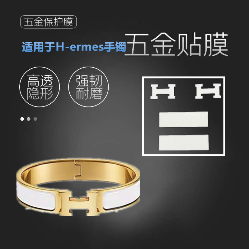 Metal anticollision bar suitable for the love Masee bracelet hardware adhesive film HERMES metal anticollision strip