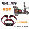 Electric tricycle seat belt Child fall protection belt Elderly wheelchair Adult scooter back seat insurance fixing belt