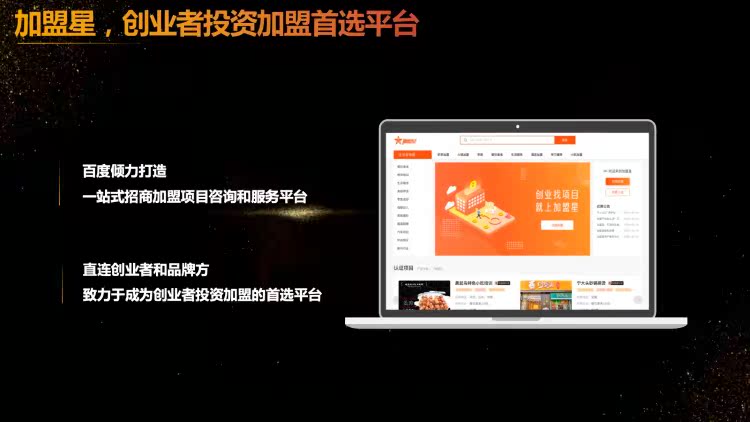 百度加盟星入驻创业招商加盟平台百度爱采购网络推广seo排名