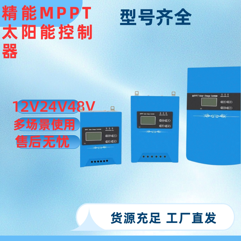 Jingneng Mppt Solar Control 12V24V48V96V1 Photovoltaic Fully Automatic Universal Photovoltaic Panel Intelligent Switching