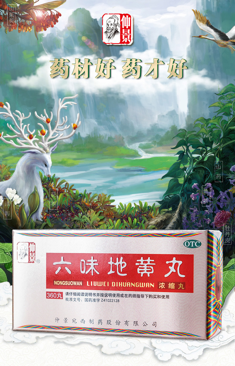 仲景 六味地黄丸 浓缩丸 360丸/盒 图1