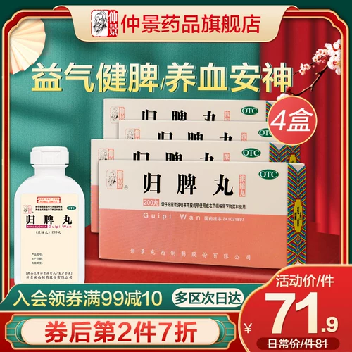 4 коробки] Zhongjing Guipi таблетки 200 таблетки сердца и кровь селезенки, - сказал кровь, Qi Qi, Sle, Sle, Swilry