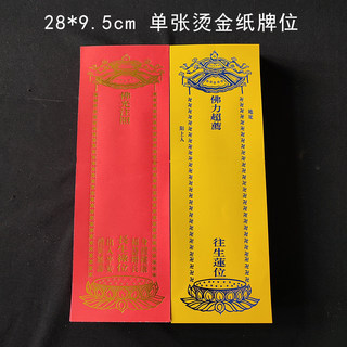 28*9.5cm single hot stamping paper memorial tablet
