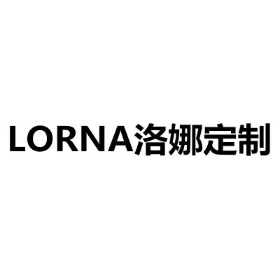 LORNA轻奢定制